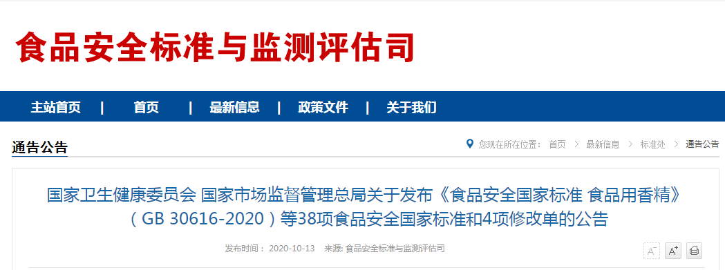 國家衛(wèi)生健康委員會(huì) 國家市場監(jiān)督管理總局關(guān)于發(fā)布《食品安全國家標(biāo)準(zhǔn) 食品用香精》（GB 30616-2020）等38項(xiàng)食品安全國家標(biāo)準(zhǔn)和4項(xiàng)修改單的公告