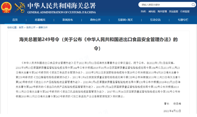 海關(guān)總署發(fā)布《中華人民共和國(guó)進(jìn)出口食品安全管理辦法》（涉及保健食品） 