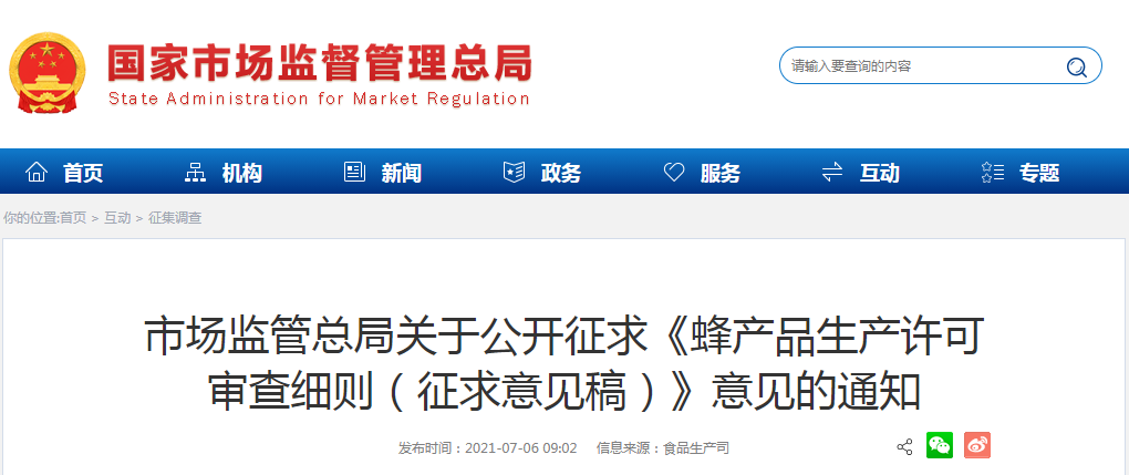 市場(chǎng)監(jiān)管總局關(guān)于公開(kāi)征求《蜂產(chǎn)品生產(chǎn)許可審查細(xì)則（征求意見(jiàn)稿）》意見(jiàn)的通知