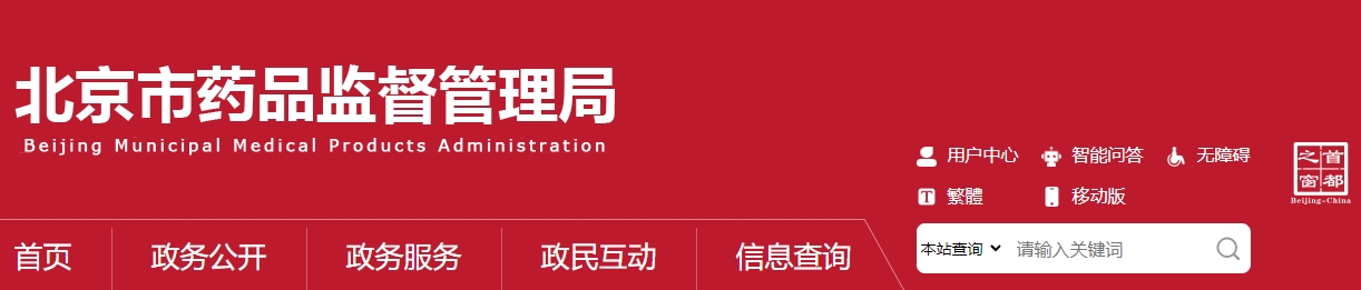 北京市醫(yī)療機(jī)構(gòu)應(yīng)用傳統(tǒng)工藝
配制中藥制劑備案管理實(shí)施細(xì)則